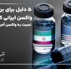 ۵ دلیل برای برتری “واکسن ایرانی کرونا” نسبت به واکسن‌‌های خارجی